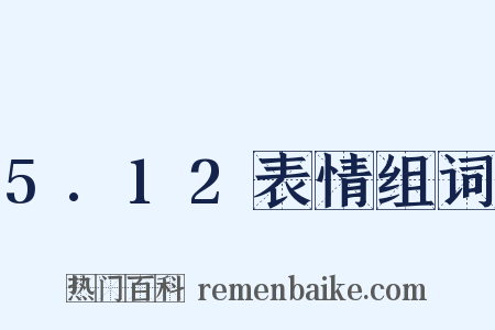 5.12表情组词是什么意思的图片